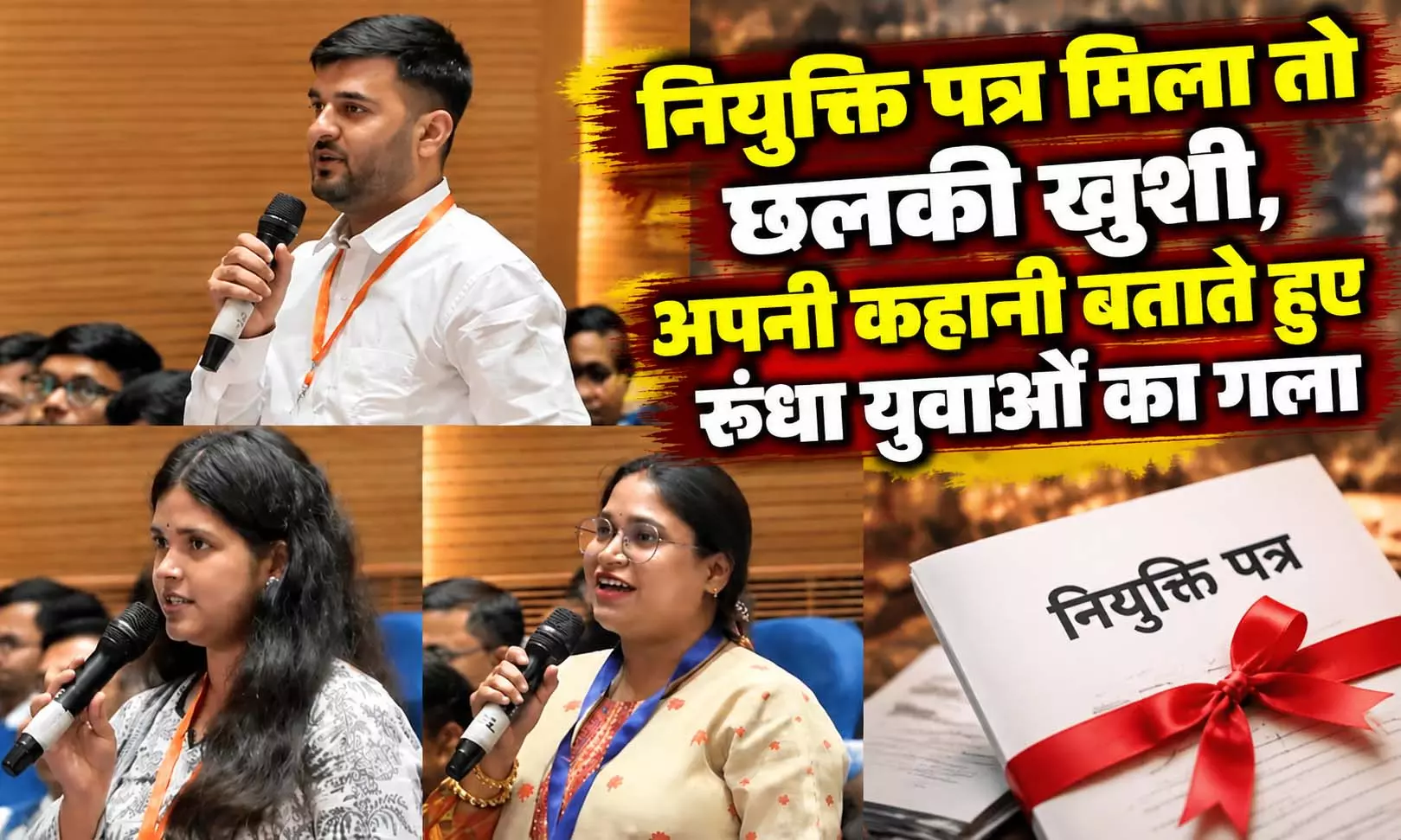 नियुक्ति पत्र मिला तो छलकी खुशी, अपनी कहानी बताते हुए रुंधा युवाओं का गला नियुक्ति पत्र मिला तो छलकी खुशी, अपनी कहानी बताते हुए रुंधा युवाओं का गला