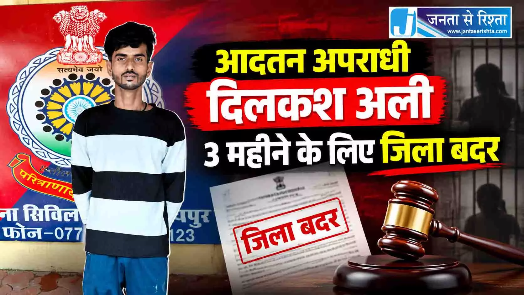 आदतन अपराधी दिलकश अली 3 महीने के लिए जिला बदर आदतन अपराधी दिलकश अली 3 महीने के लिए जिला बदर