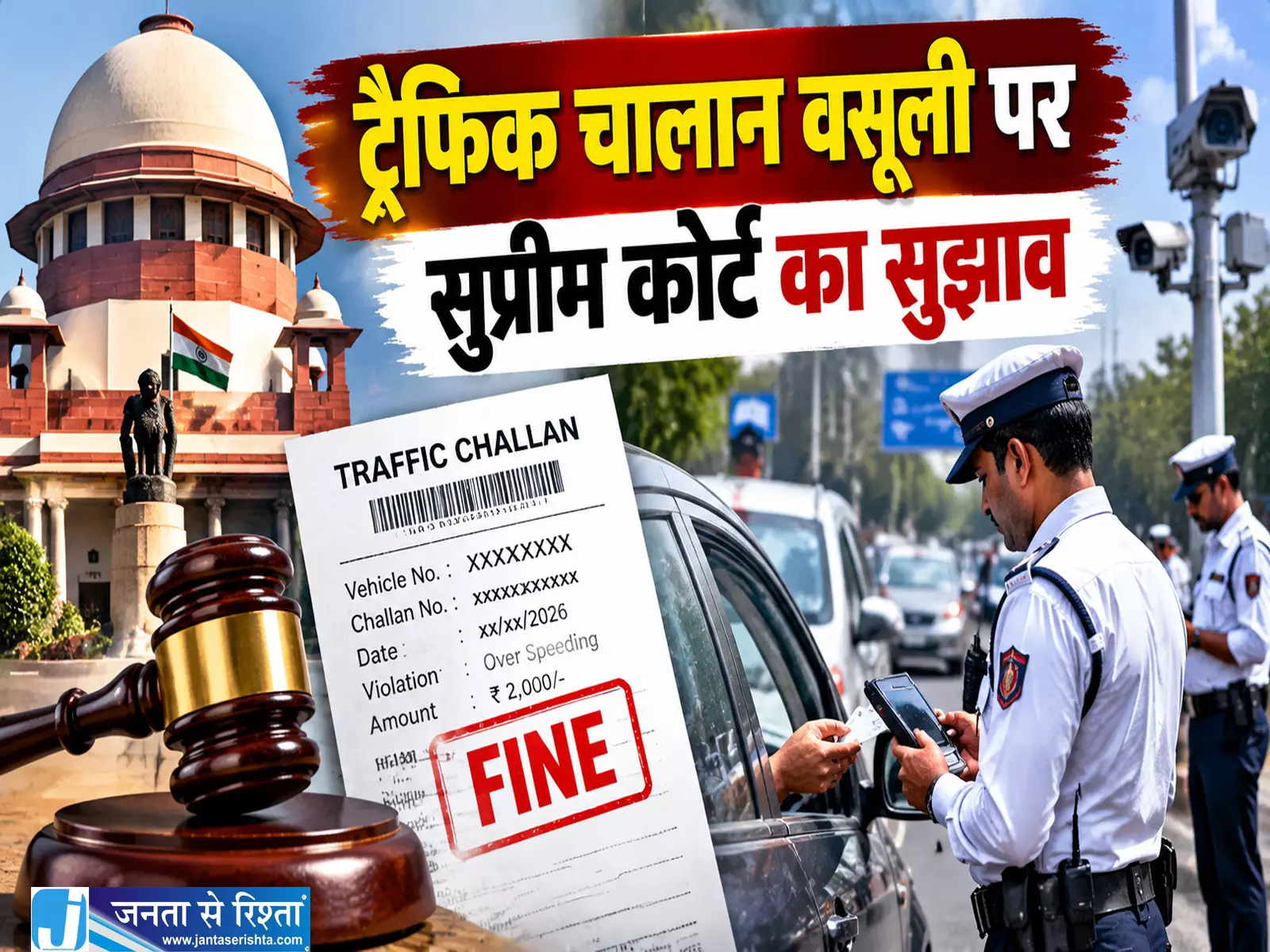 ट्रैफिक चालान वसूली पर सुप्रीम कोर्ट का सुझाव ट्रैफिक चालान वसूली पर सुप्रीम कोर्ट का सुझाव