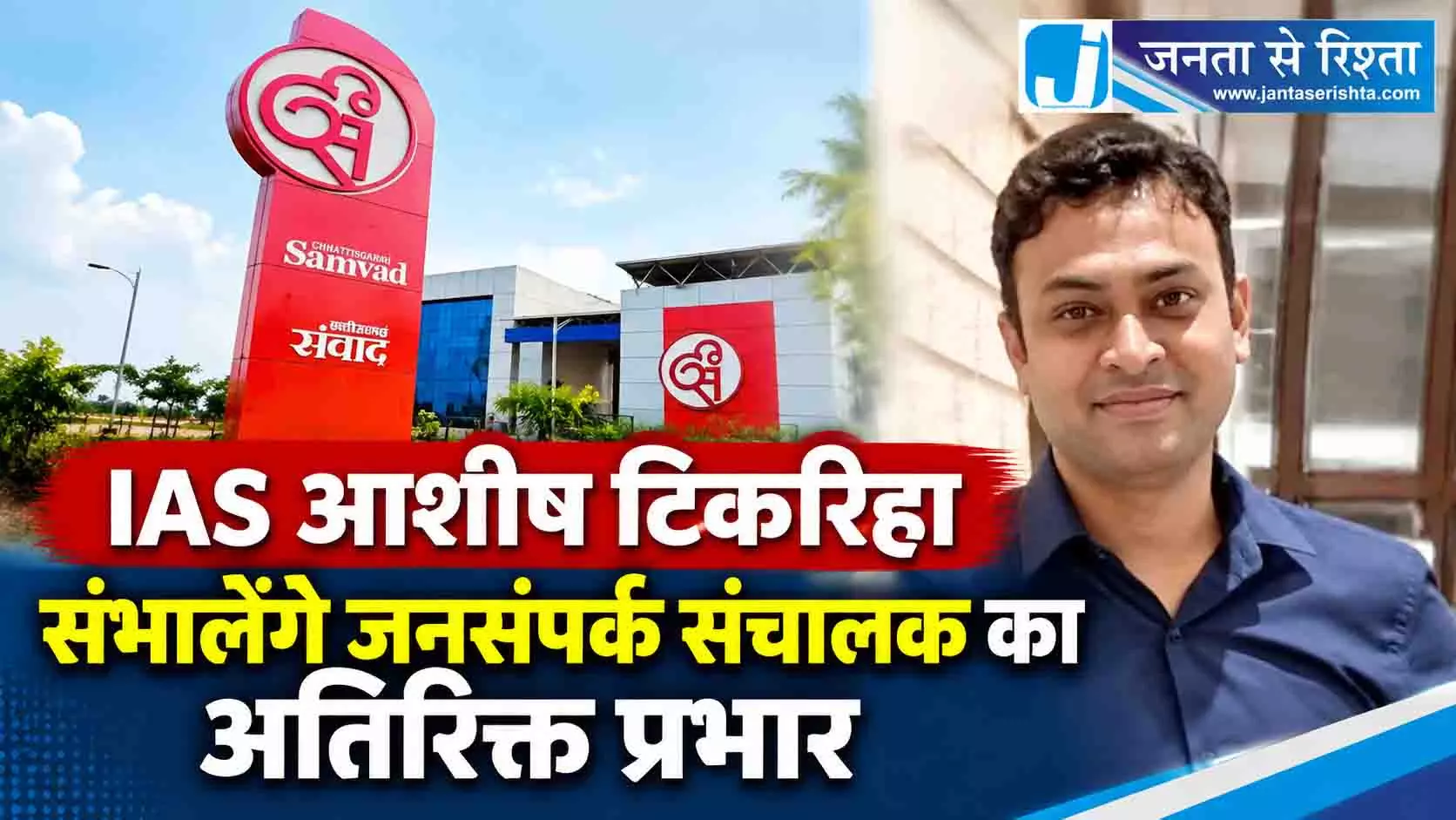 IAS आशीष टिकरिहा संभालेंगे जनसंपर्क संचालक का अतिरिक्त प्रभार IAS आशीष टिकरिहा संभालेंगे जनसंपर्क संचालक का अतिरिक्त प्रभार