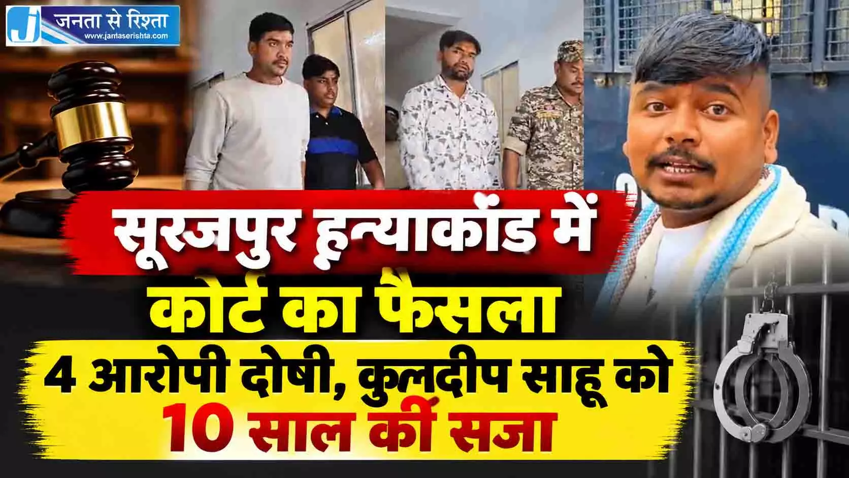 सूरजपुर हत्याकांड में कोर्ट का फैसला, 4 आरोपी दोषी, कुलदीप साहू को 10 साल की सजा सूरजपुर हत्याकांड में कोर्ट का फैसला, 4 आरोपी दोषी, कुलदीप साहू को 10 साल की सजा