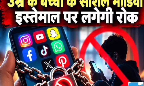 बच्चों की ऑनलाइन सुरक्षा पर सरकार सख्त, सोशल मीडिया नियमों में बदलाव
