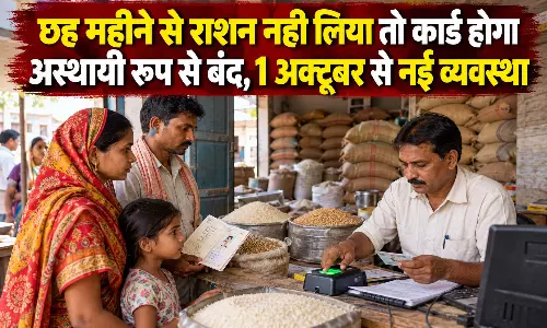 छह महीने से राशन नहीं लिया तो कार्ड होगा अस्थायी रूप से बंद, 1 अक्टूबर से नई व्यवस्था छह महीने से राशन नहीं लिया तो कार्ड होगा अस्थायी रूप से बंद, 1 अक्टूबर से नई व्यवस्था
