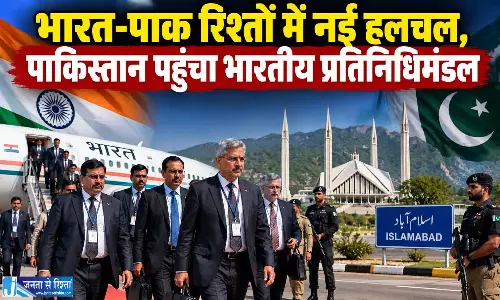 भारत-पाक रिश्तों में नई हलचल, पाकिस्तान पहुंचा भारतीय प्रतिनिधिमंडल भारत-पाक रिश्तों में नई हलचल, पाकिस्तान पहुंचा भारतीय प्रतिनिधिमंडल