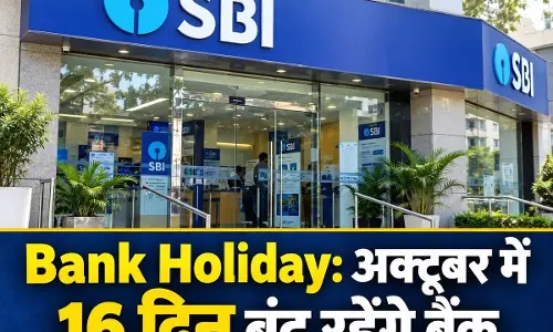 अक्टूबर में कई दिन बंद रहेंगे बैंक, छुट्टियों से पहले निपटा लें जरूरी काम अक्टूबर में कई दिन बंद रहेंगे बैंक, छुट्टियों से पहले निपटा लें जरूरी काम