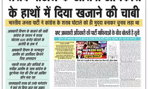 शराब घोटाले के आरोपी अधिकारी के हाथों में दिया खजाने की चाबी शराब घोटाले के आरोपी अधिकारी के हाथों में दिया खजाने की चाबी
