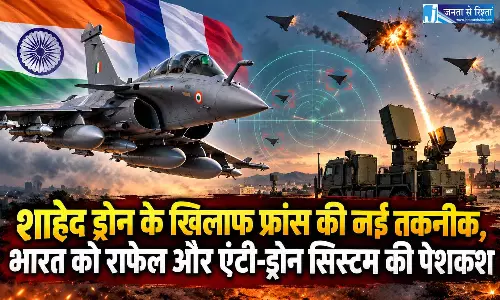 शाहेद ड्रोन के खिलाफ फ्रांस की नई तकनीक, भारत को राफेल और एंटी-ड्रोन सिस्टम की पेशकश शाहेद ड्रोन के खिलाफ फ्रांस की नई तकनीक, भारत को राफेल और एंटी-ड्रोन सिस्टम की पेशकश