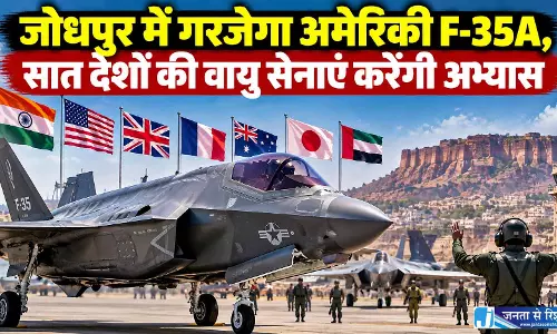 जोधपुर में गरजेगा अमेरिकी F-35A, सात देशों की वायु सेनाएं करेंगी अभ्यास
