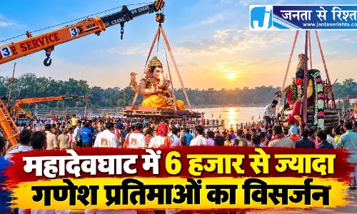महादेवघाट में 6 हजार से ज्यादा गणेश प्रतिमाओं का विसर्जन महादेवघाट में 6 हजार से ज्यादा गणेश प्रतिमाओं का विसर्जन