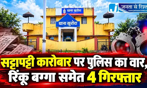 सट्टापट्टी कारोबार पर पुलिस का वार, रिंकू बग्गा समेत 4 गिरफ्तार