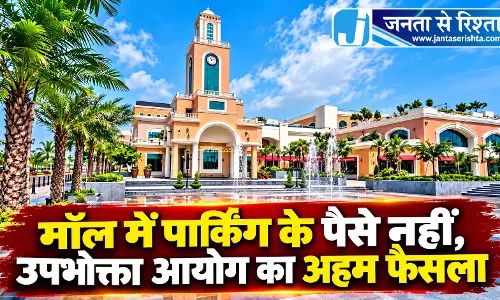मॉल में पार्किंग के पैसे नहीं, उपभोक्ता आयोग का अहम फैसला