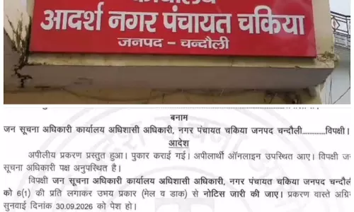 RTI पर नगर पंचायत चकिया को आयोग की सख्ती, समयसीमा में सूचना देने का निर्देश RTI पर नगर पंचायत चकिया को आयोग की सख्ती, समयसीमा में सूचना देने का निर्देश