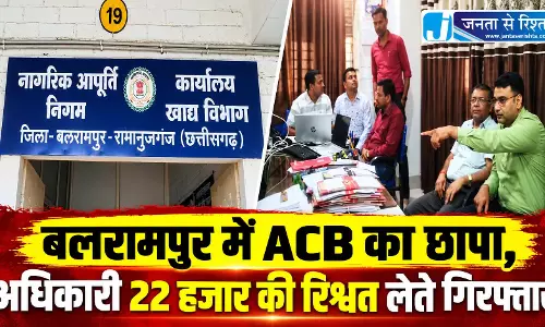 बलरामपुर में ACB का छापा, अधिकारी 22 हजार की रिश्वत लेते गिरफ्तार बलरामपुर में ACB का छापा, अधिकारी 22 हजार की रिश्वत लेते गिरफ्तार