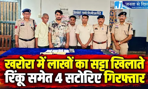 खरोरा में लाखों का सट्टा खिलाते रिंकू समेत 4 सटोरिए गिरफ्तार खरोरा में लाखों का सट्टा खिलाते रिंकू समेत 4 सटोरिए गिरफ्तार