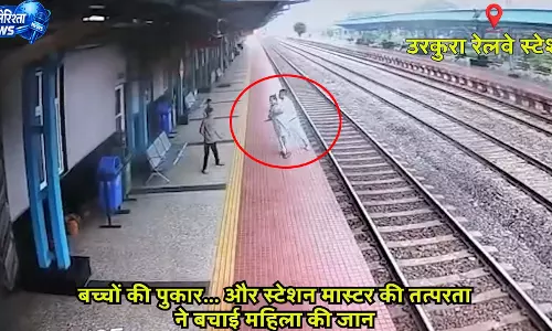 उरकुरा स्टेशन पर महिला की जान बची, स्टेशन मास्टर ने किया रेस्क्यू
