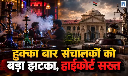 BREAKING: यूपी में हुक्का बार पर हाईकोर्ट की रोक, हाईकोर्ट सख्त