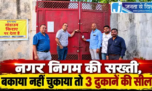 नगर निगम की सख्ती, बकाया नहीं चुकाया तो 3 दुकानें की सील