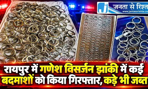 रायपुर में गणेश विसर्जन झांकी में कई बदमाशों को किया गिरफ्तार, कड़े भी जब्त