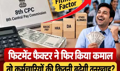 फिटमेंट फैक्टर ने फिर किया कमाल तो कर्मचारियों की कितनी बढ़ेगी तनख्वाह फिटमेंट फैक्टर ने फिर किया कमाल तो कर्मचारियों की कितनी बढ़ेगी तनख्वाह