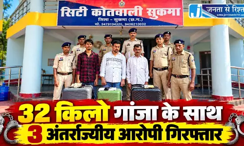 CG: 32 किलो गांजा के साथ 3 अंतर्राज्यीय आरोपी गिरफ्तार CG: 32 किलो गांजा के साथ 3 अंतर्राज्यीय आरोपी गिरफ्तार