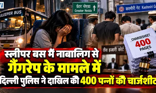 स्लीपर बस में नाबालिग से गैंगरेप मामले में 400 पन्नों की चार्जशीट, दो आरोपियों पर POCSO के तहत केस