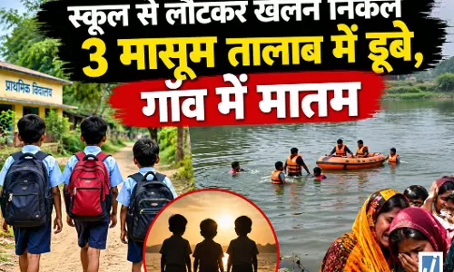 स्कूल से लौटकर खेलने निकले 3 मासूम तालाब में डूबे, गाँव में मातम