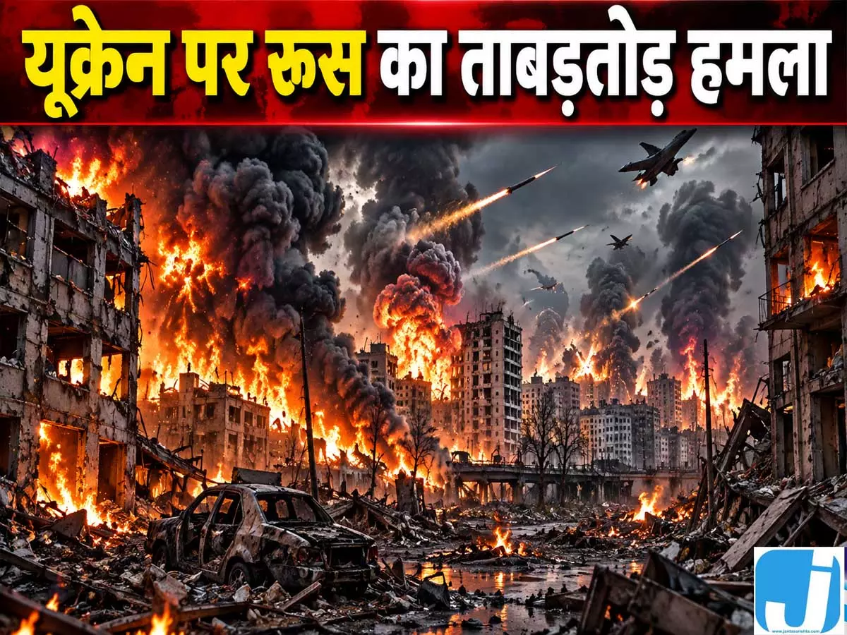 रूसी हमलों से दहला यूक्रेन, मिसाइल-ड्रोन अटैक में 7 की मौत रूसी हमलों से दहला यूक्रेन, मिसाइल-ड्रोन अटैक में 7 की मौत