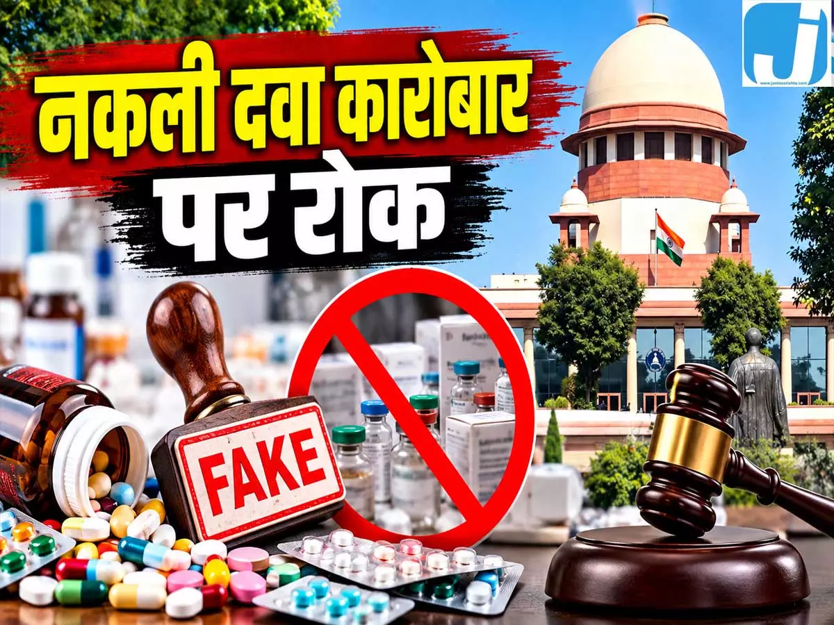 नकली दवाओं पर रोक की मांग, सुप्रीम कोर्ट ने याचिका अधिकारियों को भेजी नकली दवाओं पर रोक की मांग, सुप्रीम कोर्ट ने याचिका अधिकारियों को भेजी