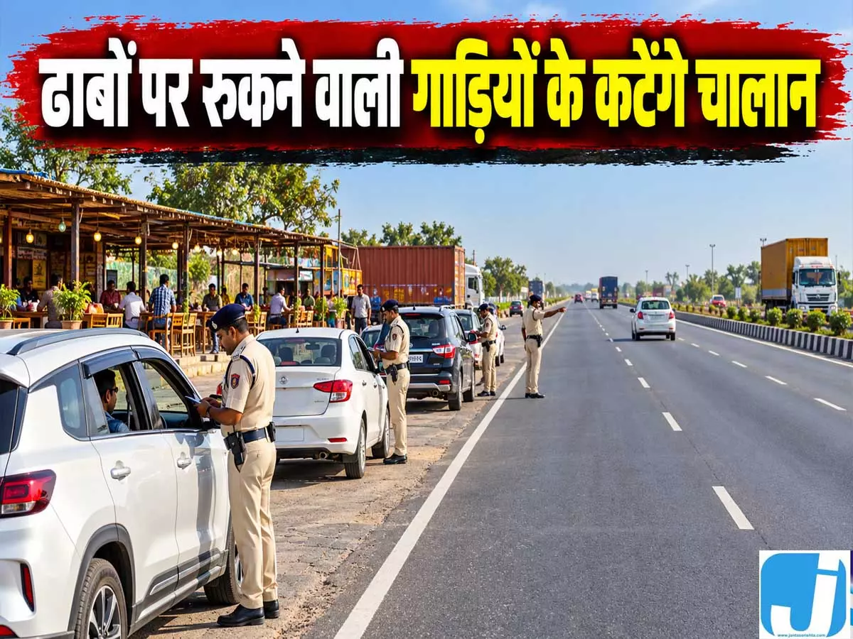 एक्सप्रेसवे के पास अवैध ढाबों पर कार्रवाई, रुकने वाली गाड़ियों के कटेंगे चालान एक्सप्रेसवे के पास अवैध ढाबों पर कार्रवाई, रुकने वाली गाड़ियों के कटेंगे चालान