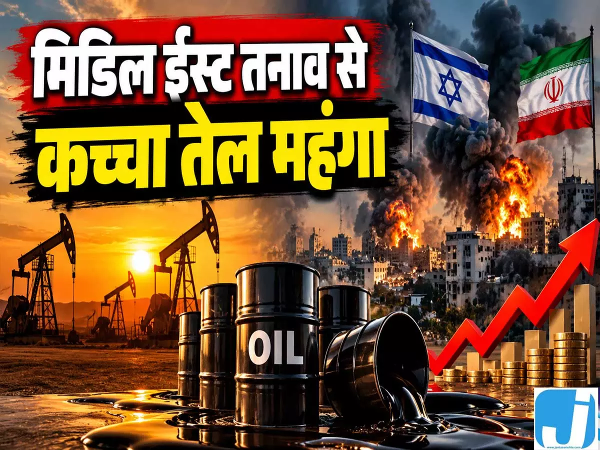 क्रूड ऑयल में तेज उछाल, मिडिल ईस्ट संकट का भारत पर असर क्रूड ऑयल में तेज उछाल, मिडिल ईस्ट संकट का भारत पर असर
