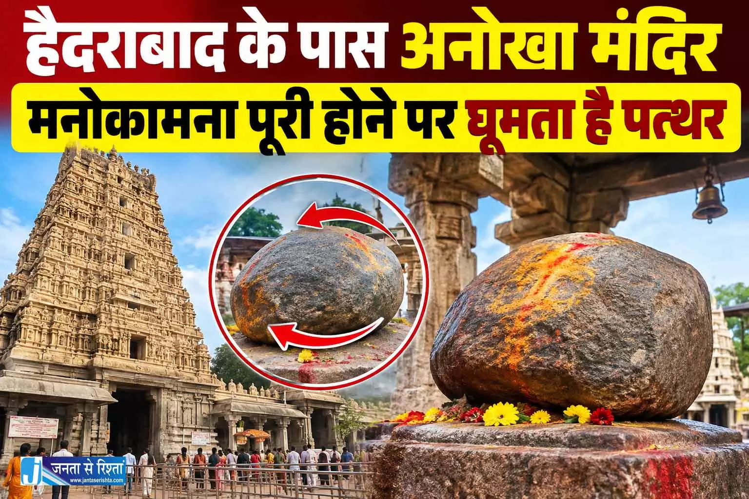 हैदराबाद के पास अनोखा मंदिर, मनोकामना पूरी होने पर घूमता है पत्थर हैदराबाद के पास अनोखा मंदिर, मनोकामना पूरी होने पर घूमता है पत्थर