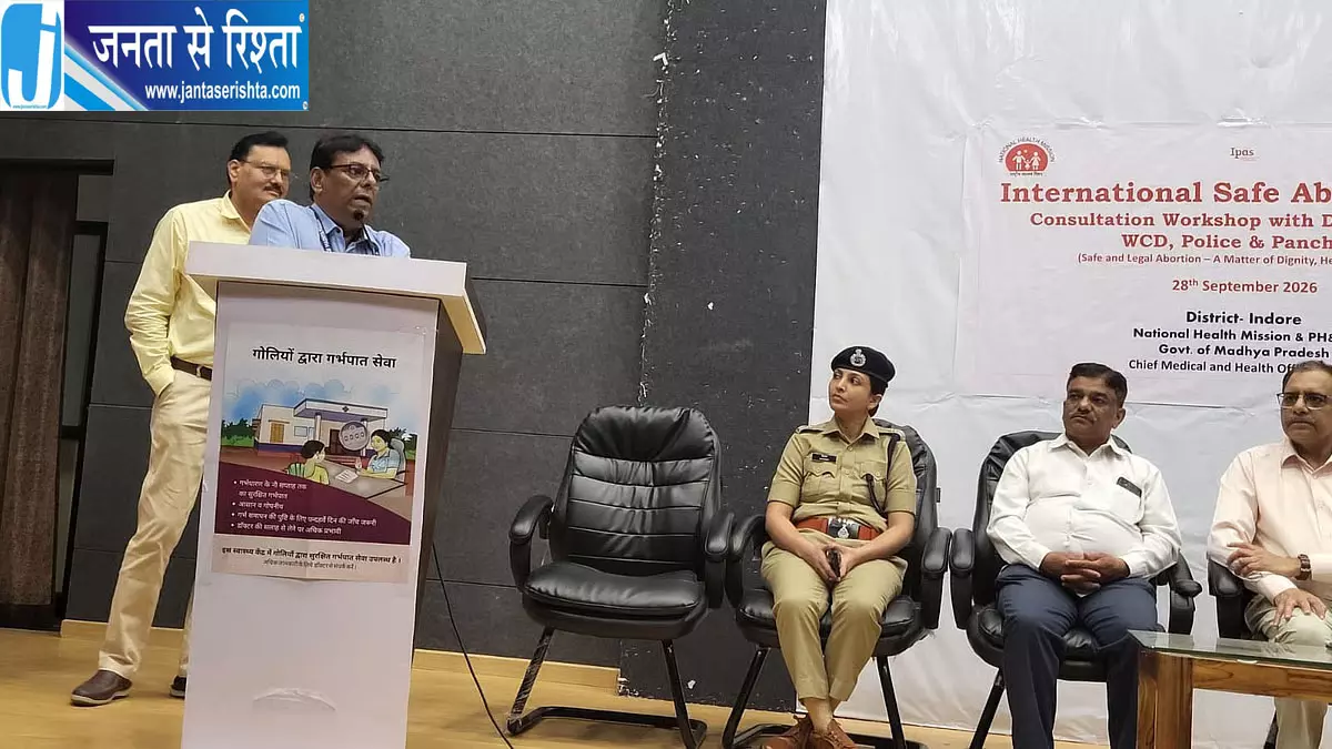 इंदौर में सुरक्षित और कानूनी अबॉर्शन सेवाओं पर कार्यशाला, विभागों के बेहतर समन्वय पर जोर इंदौर में सुरक्षित और कानूनी अबॉर्शन सेवाओं पर कार्यशाला, विभागों के बेहतर समन्वय पर जोर