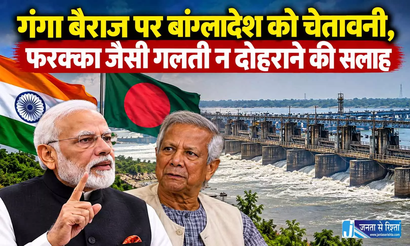 गंगा बैराज पर बांग्लादेश को चेतावनी, फरक्का जैसी गलती न दोहराने की सलाह गंगा बैराज पर बांग्लादेश को चेतावनी, फरक्का जैसी गलती न दोहराने की सलाह