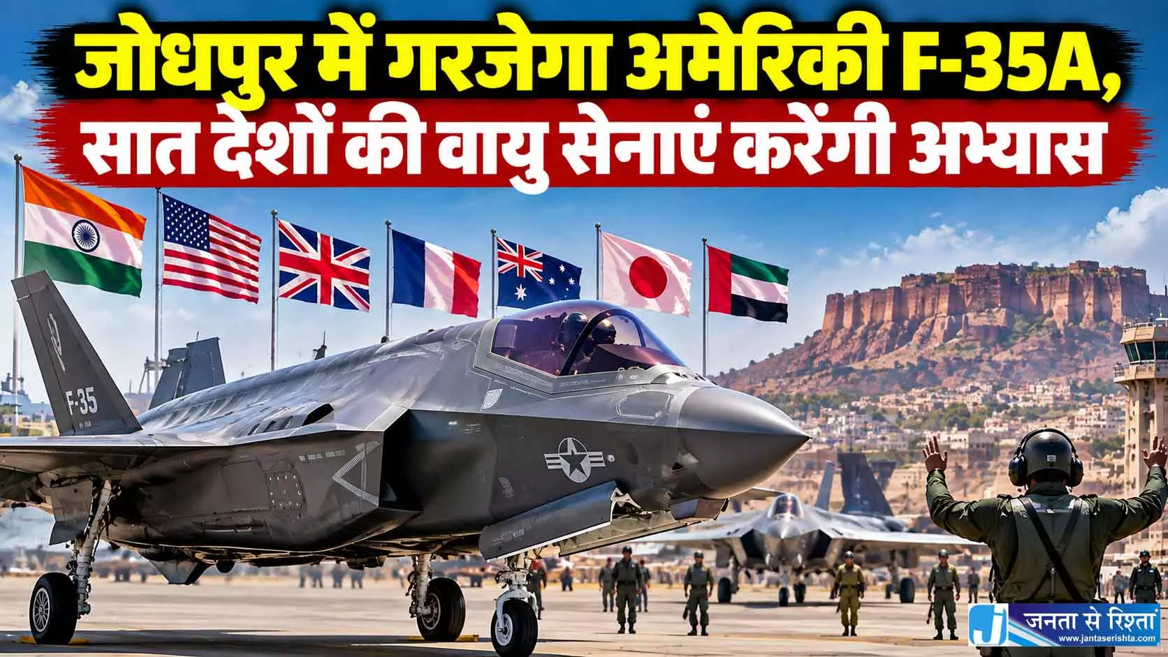 जोधपुर में गरजेगा अमेरिकी F-35A, सात देशों की वायु सेनाएं करेंगी अभ्यास जोधपुर में गरजेगा अमेरिकी F-35A, सात देशों की वायु सेनाएं करेंगी अभ्यास