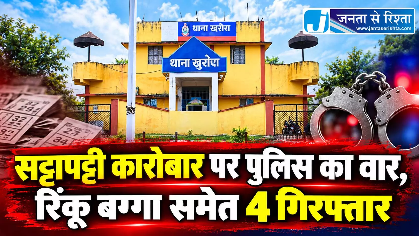 सट्टापट्टी कारोबार पर पुलिस का वार, रिंकू बग्गा समेत 4 गिरफ्तार सट्टापट्टी कारोबार पर पुलिस का वार, रिंकू बग्गा समेत 4 गिरफ्तार