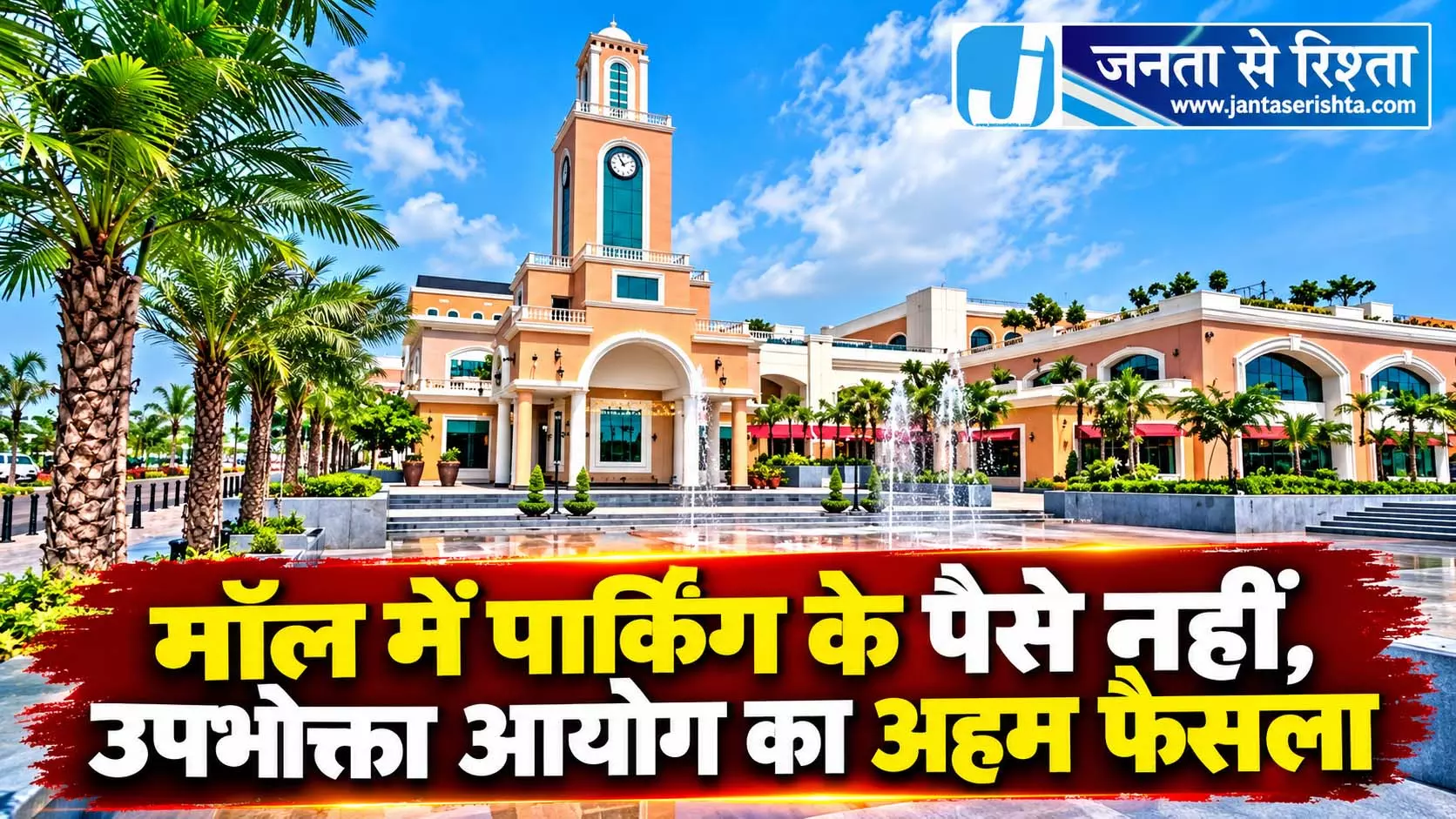 मॉल में पार्किंग के पैसे नहीं, उपभोक्ता आयोग का अहम फैसला मॉल में पार्किंग के पैसे नहीं, उपभोक्ता आयोग का अहम फैसला