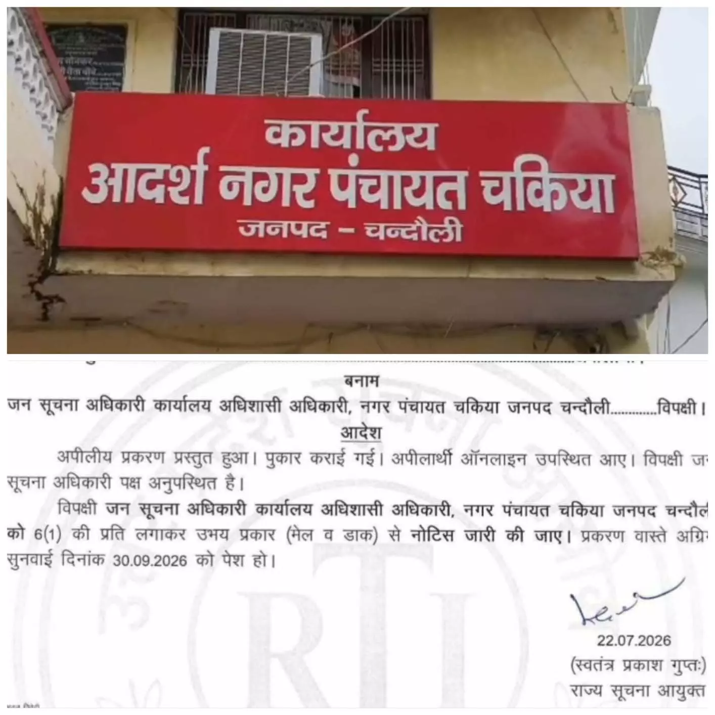 RTI पर नगर पंचायत चकिया को आयोग की सख्ती, समयसीमा में सूचना देने का निर्देश RTI पर नगर पंचायत चकिया को आयोग की सख्ती, समयसीमा में सूचना देने का निर्देश