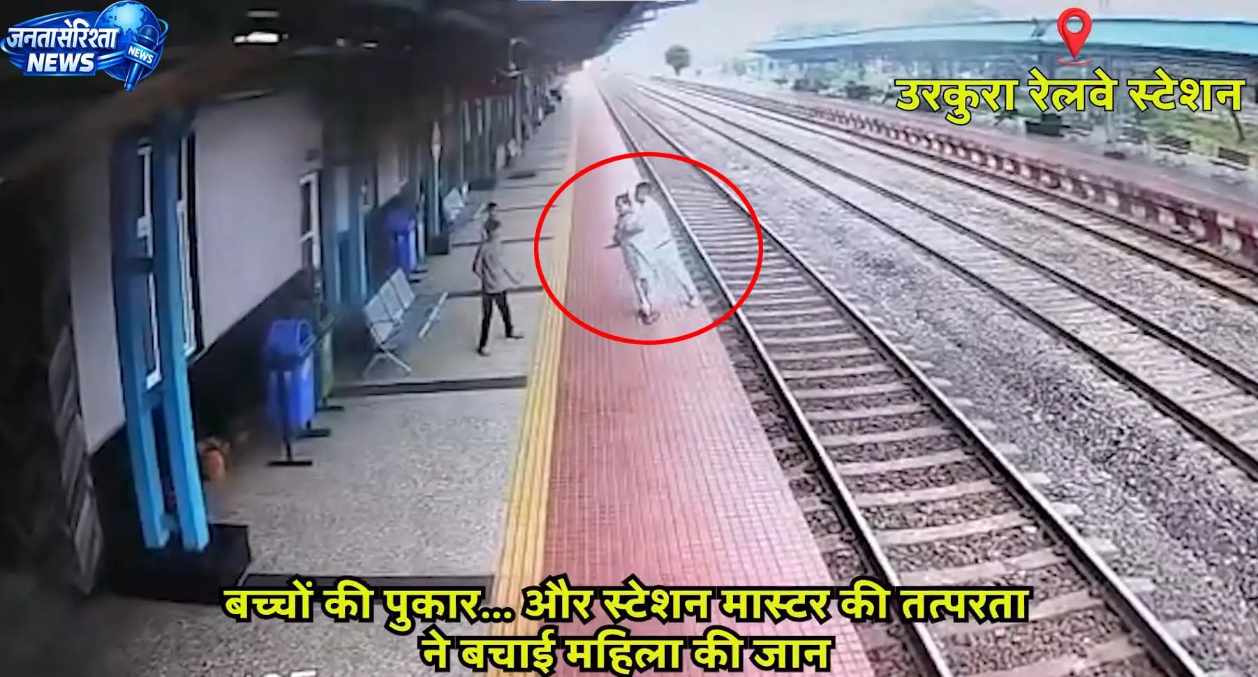 उरकुरा स्टेशन पर महिला की जान बची, स्टेशन मास्टर ने किया रेस्क्यू उरकुरा स्टेशन पर महिला की जान बची, स्टेशन मास्टर ने किया रेस्क्यू