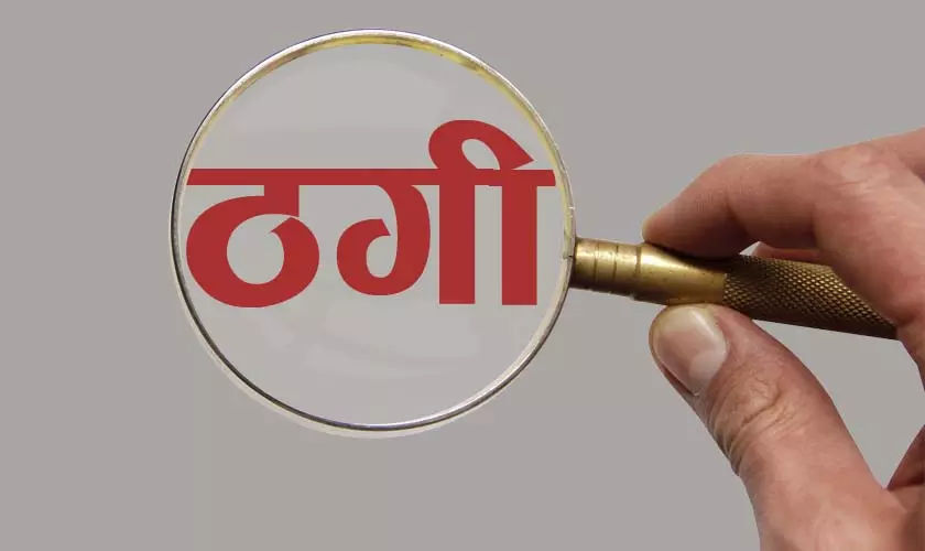 16 लाख की नौकरी ठगी मामले में नया मोड़ 16 लाख की नौकरी ठगी मामले में नया मोड़