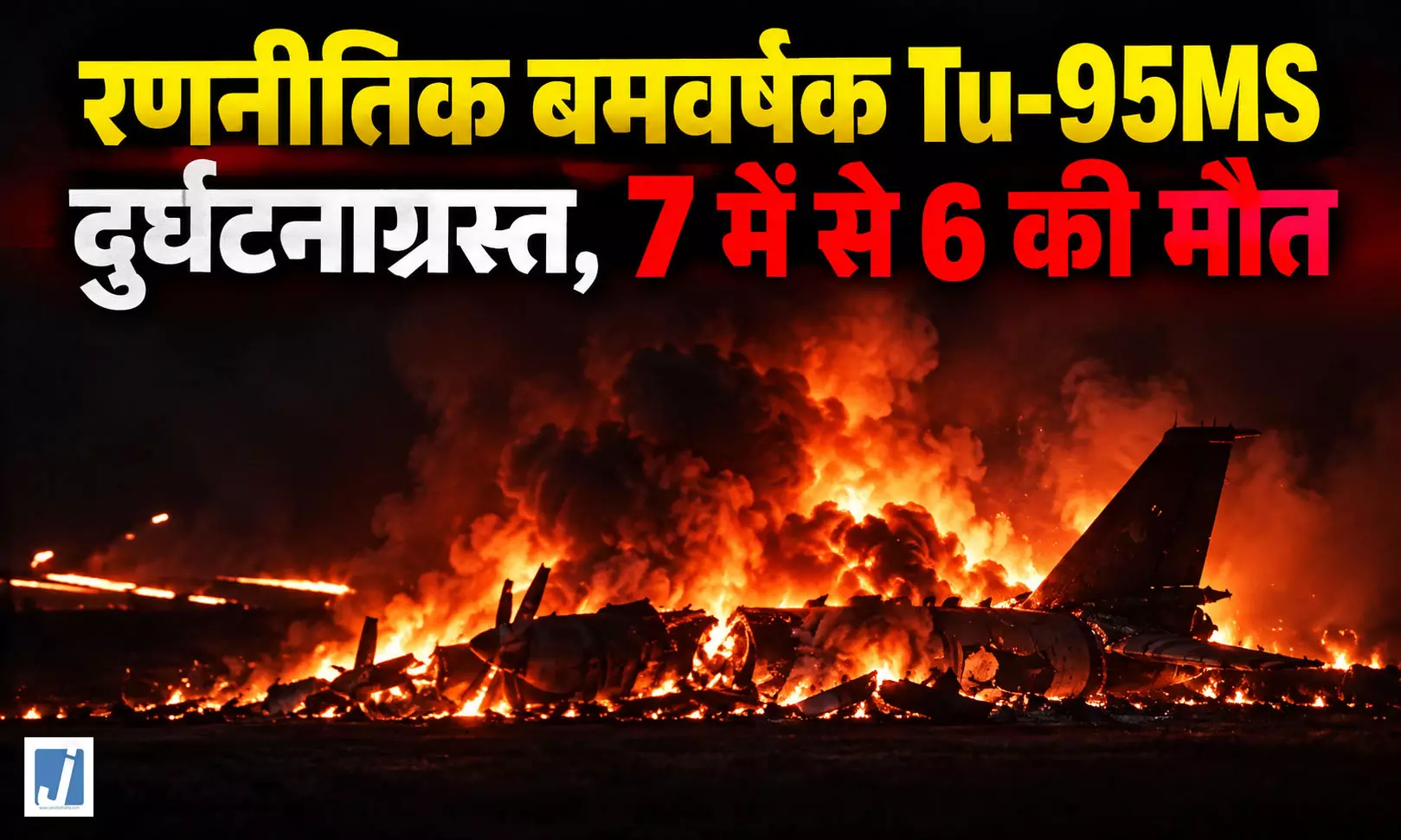 BIG BREAKING : अमूर ओब्लास्ट में Tu-95MS क्रैश, 6 क्रू मेंबर की मौत BIG BREAKING : अमूर ओब्लास्ट में Tu-95MS क्रैश, 6 क्रू मेंबर की मौत