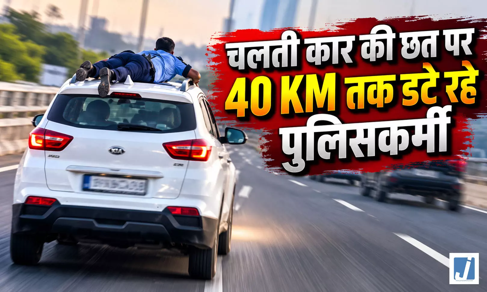 चलती कार की छत पर 40 KM तक डटे रहे पुलिसकर्मी, गुटखा तस्करों को पकड़कर बने मिसाल चलती कार की छत पर 40 KM तक डटे रहे पुलिसकर्मी, गुटखा तस्करों को पकड़कर बने मिसाल
