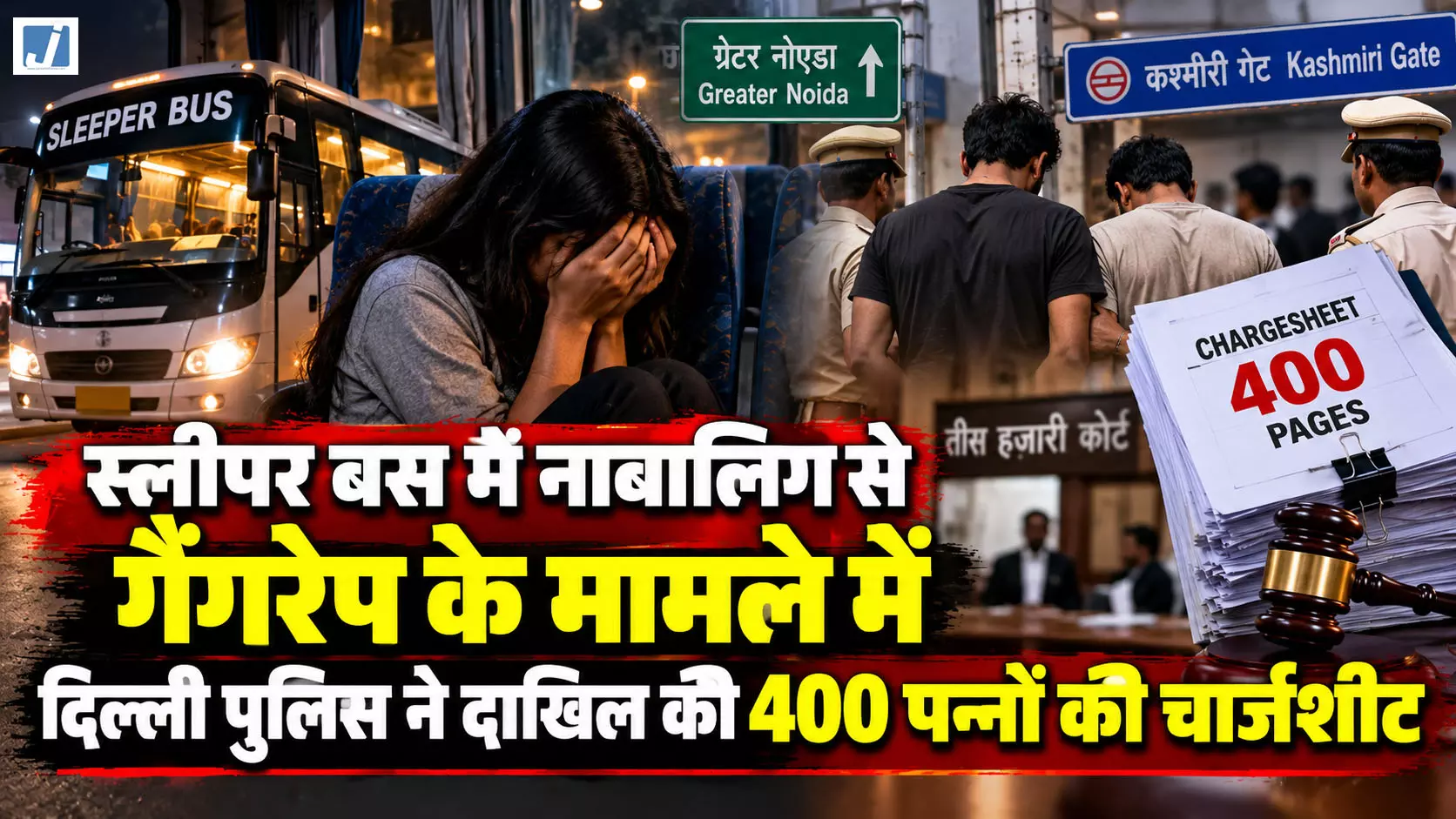 स्लीपर बस में नाबालिग से गैंगरेप मामले में 400 पन्नों की चार्जशीट, दो आरोपियों पर POCSO के तहत केस स्लीपर बस में नाबालिग से गैंगरेप मामले में 400 पन्नों की चार्जशीट, दो आरोपियों पर POCSO के तहत केस