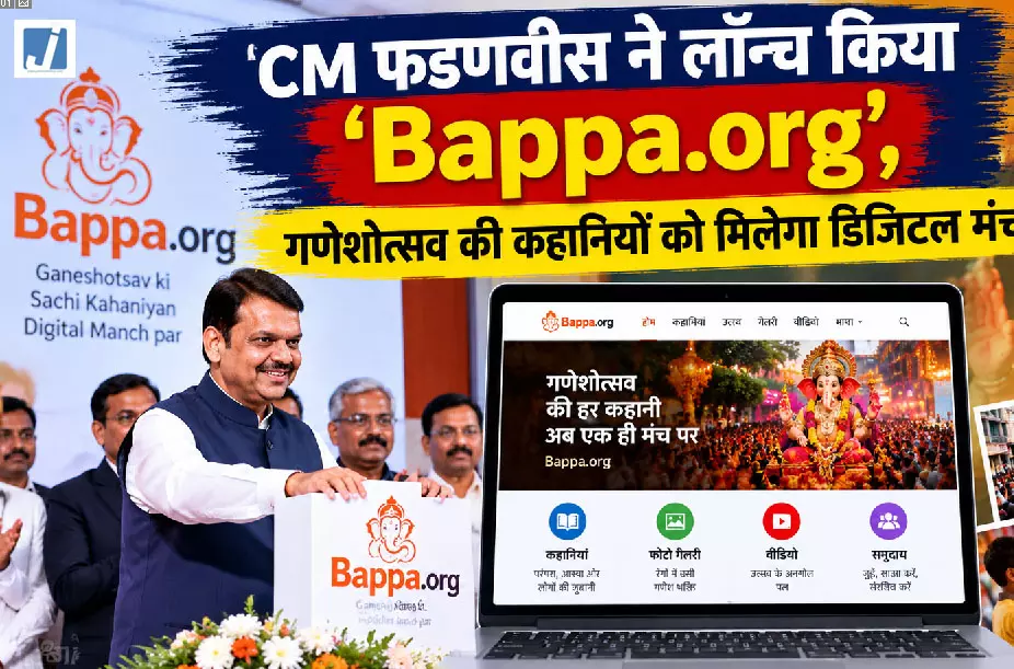 CM फडणवीस ने लॉन्च किया ‘Bappa.org’, गणेशोत्सव की कहानियों को मिलेगा डिजिटल मंच CM फडणवीस ने लॉन्च किया ‘Bappa.org’, गणेशोत्सव की कहानियों को मिलेगा डिजिटल मंच