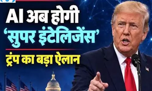 ट्रंप ने बदला AI का नाम, ‘सुपर इंटेलिजेंस’ पर लगाई मुहर
