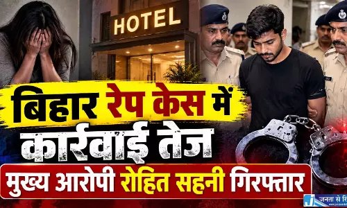 बिहार रेप केस में कार्रवाई तेज, मुख्य आरोपी रोहित सहनी गिरफ्तार