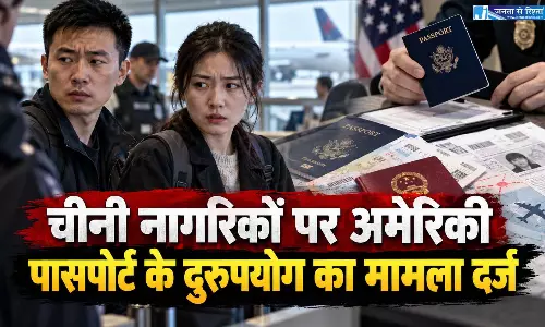 चीनी नागरिकों पर अमेरिकी पासपोर्ट के दुरुपयोग का मामला दर्ज चीनी नागरिकों पर अमेरिकी पासपोर्ट के दुरुपयोग का मामला दर्ज