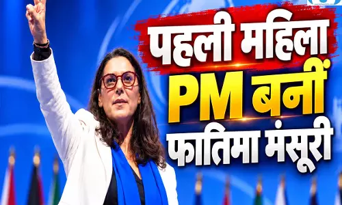 मोरक्को में फातिमा मंसूरी ने रचा इतिहास, बनीं देश की पहली महिला प्रधानमंत्री मोरक्को में फातिमा मंसूरी ने रचा इतिहास, बनीं देश की पहली महिला प्रधानमंत्री