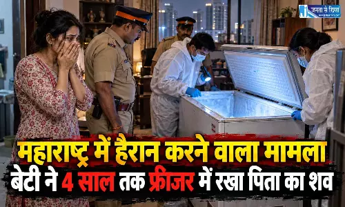 महाराष्ट्र में हैरान करने वाला मामला, बेटी ने 4 साल तक फ्रीजर में रखा पिता का शव