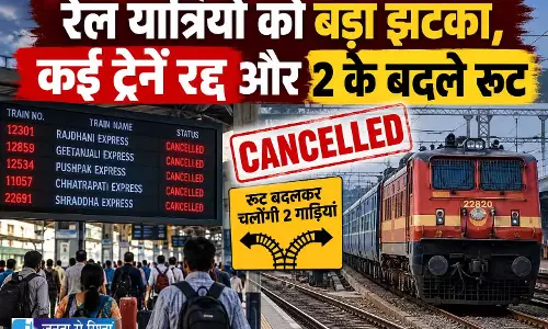 CG Train Cancelled : रेल यात्रियों को बड़ा झटका, कई ट्रेनें रद्द और 2 के बदले रूट CG Train Cancelled : रेल यात्रियों को बड़ा झटका, कई ट्रेनें रद्द और 2 के बदले रूट