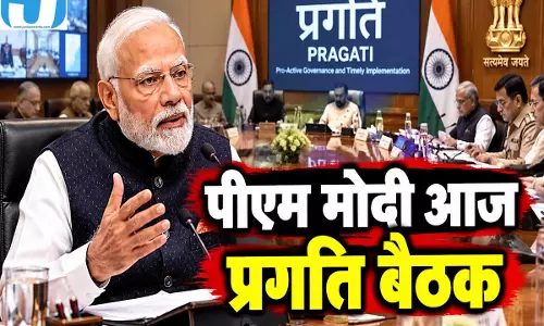 आज शाम पीएम मोदी की प्रगति बैठक, कई अहम मुद्दों पर होगी चर्चा आज शाम पीएम मोदी की प्रगति बैठक, कई अहम मुद्दों पर होगी चर्चा